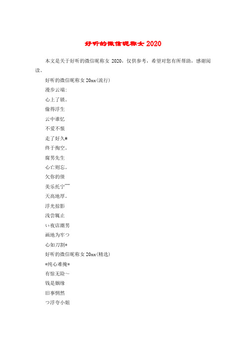 好听的微信昵称女20xx(流行)漫步云端:心上了锁.