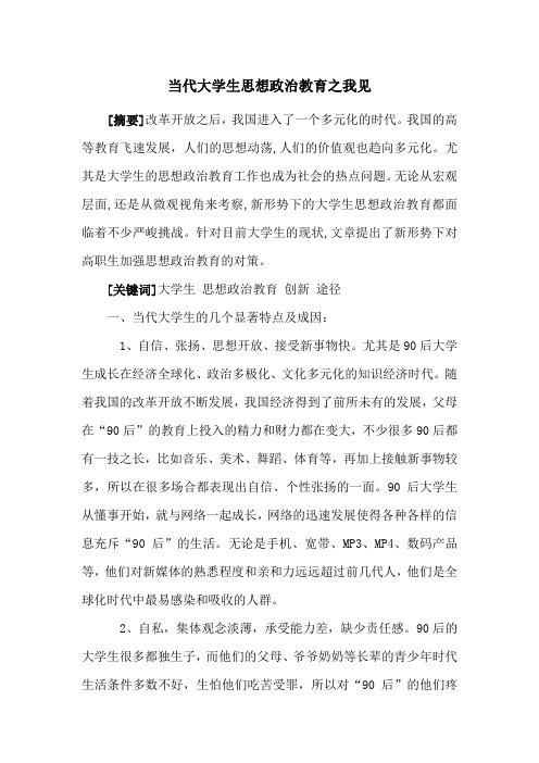 尤其是大学生的思想政治教育工作也成为社会的热点问题.无