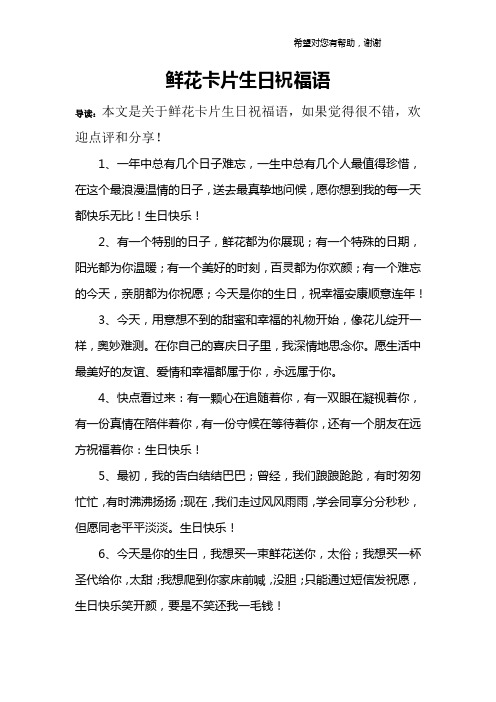 鲜花卡片生日祝福语 导读:本文是关于鲜花卡片生日祝福语,如果觉得很