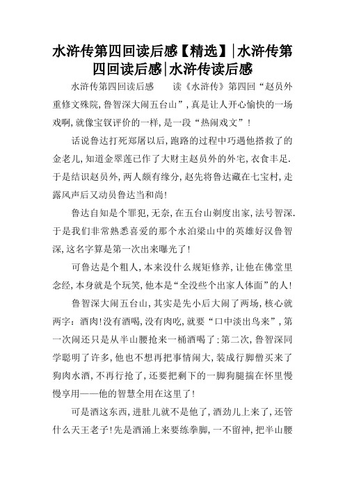 水浒传第四回读后感【精选】|水浒传第四回读后感|水浒传读后感 水浒