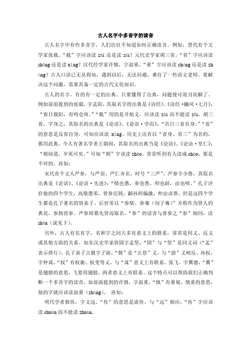 例如,晋代有个文学家张载,"载"字应该读zǎi还是读zài?