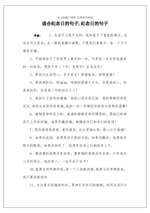 适合纪念日的句子,纪念日的句子 导读:1,生活可以是平淡的,犹如蓝天下