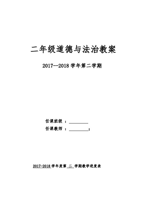 二年级道德与法治教案 2017-2018学年第二学期 任课班级:任课教师