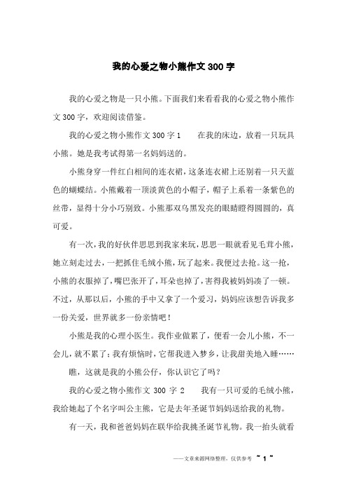 我的心爱之物小熊作文300字1 在我的床边,放着一只玩具小熊.