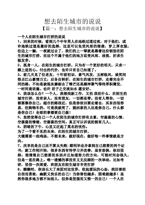 【篇一:想去陌生城市的说说】 一个人在陌生城市打拼的说说 1,回来的