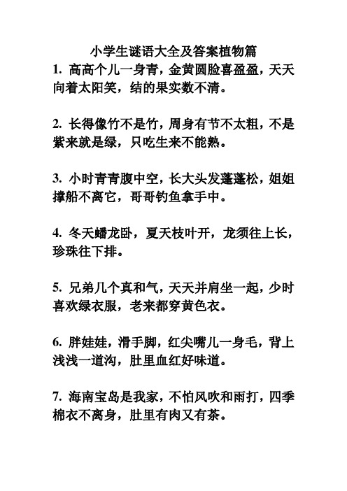 小学生谜语大全及答案植物篇 1.