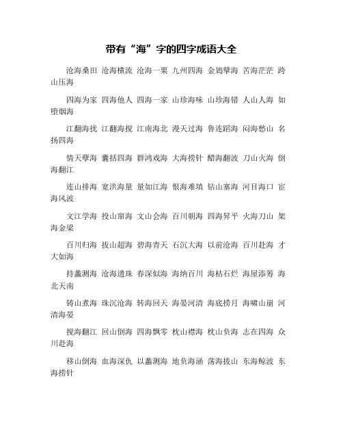 带有"海"字的四字成语大全 沧海桑田 沧海横流 沧海一粟 九州四海 金