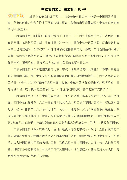 中秋节由来简介80字有哪些呢? 中秋节的来历496_702竖版 竖屏