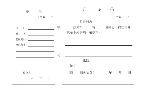 存根|第|号|介绍信| 介字第 号|部门: |姓名: |前往何处: |办理何事