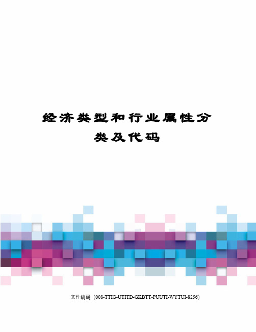 附2:經濟類型和行業屬性分類及代碼 經濟類型代碼 經濟類型代碼|經濟