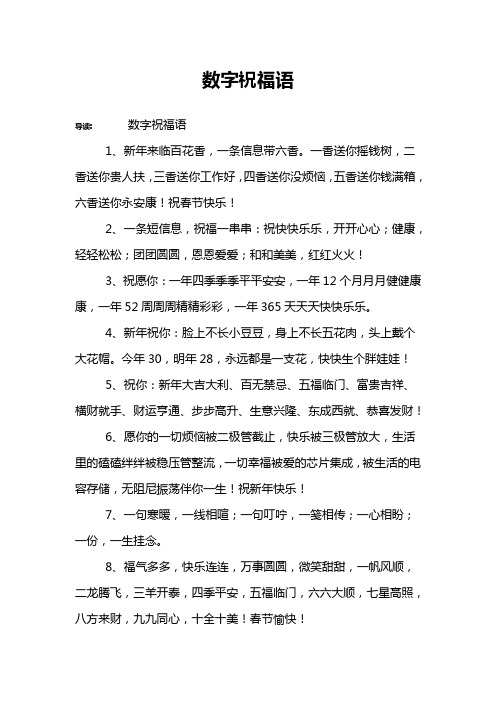 数字祝福语 导读:数字祝福语1,新年来临百花香,一条信息带六香.