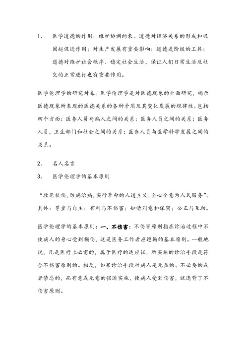 第三章 医学伦理学的基本范畴 百度文库