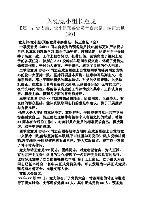 入党党小组长意见 【篇一:党支部,党小组预备党员考察意见,转正意见