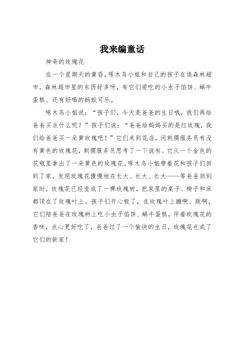我来编童话三年级作文300字 - 百度文库