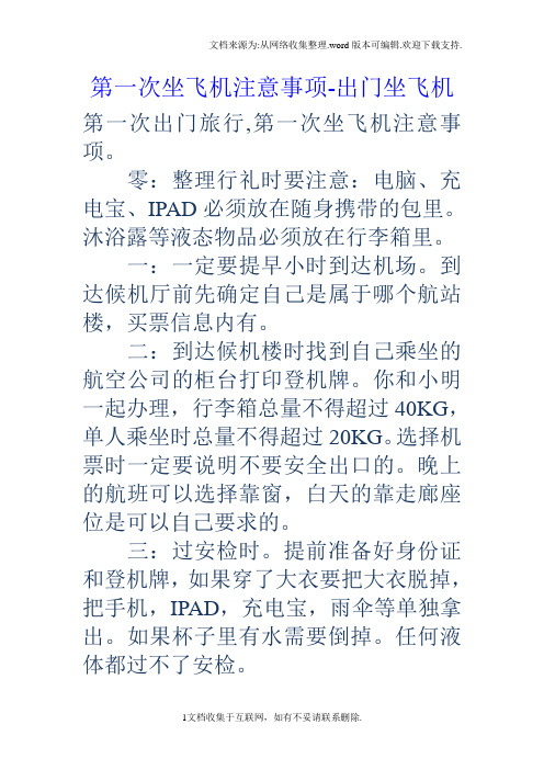第一次乘坐飞机须知 - 百度文库