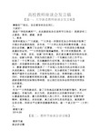 高校教师座谈会发言稿 【篇一:大学新进教师座谈会发言稿】 尊敬的***