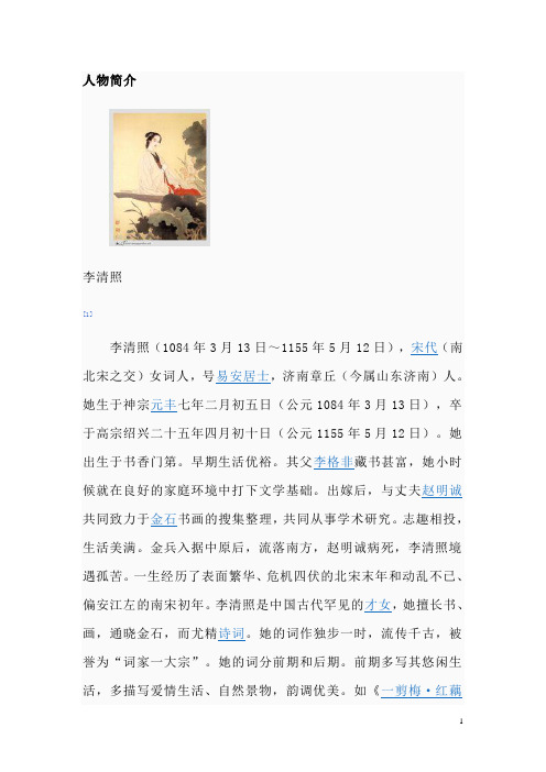 人物简介 李清照 [1] 李清照(1084年3月13日～1155年5月12日),宋代