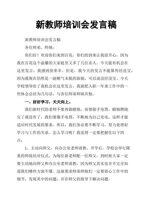 新教师培训会发言稿 新教师培训会发言稿 各位师弟,师妹 你们好!