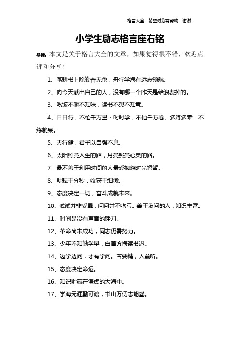 小学生励志格言座右铭 导读:本文是关于格言大全的文章,如果觉得很不