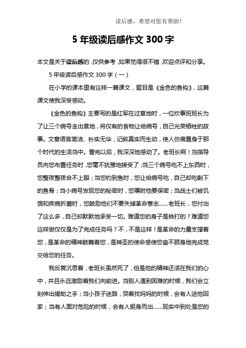 5年级读后感作文300字(一)在小学的课本里有这样一篇课文,题目是