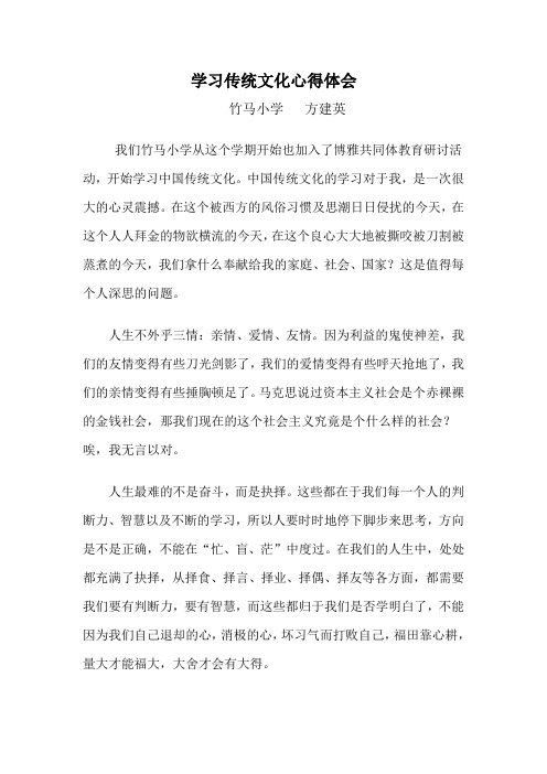 学习传统文化心得体会 竹马小学方建英 我们竹马小学从这个学期开始也