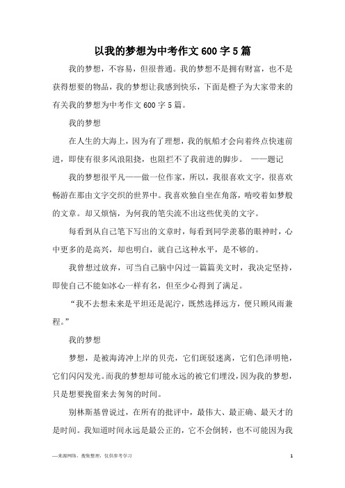 我的梦想作文600字 - 百度文库