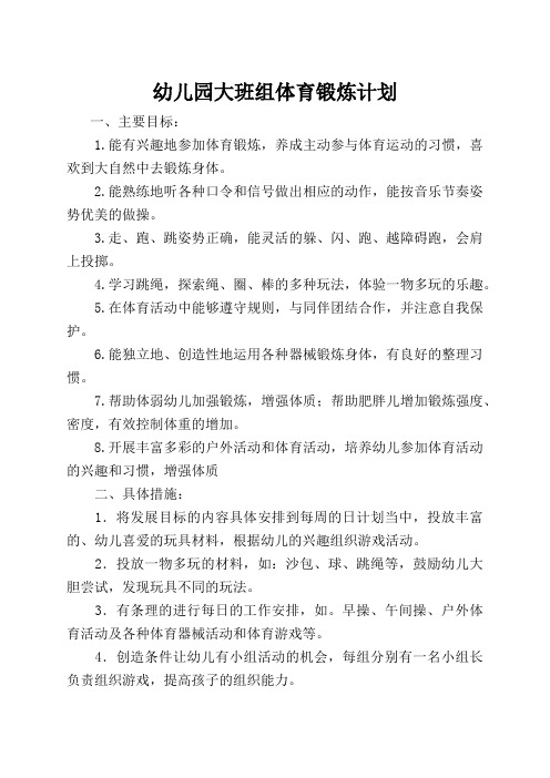 幼儿园大班组体育锻炼计划 一,主要目标: 1.
