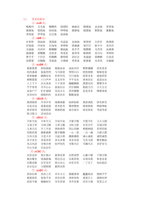 地哗哗地静静地缓缓地默默地簌簌地匆匆地草草地泛泛地油油地 2abb式