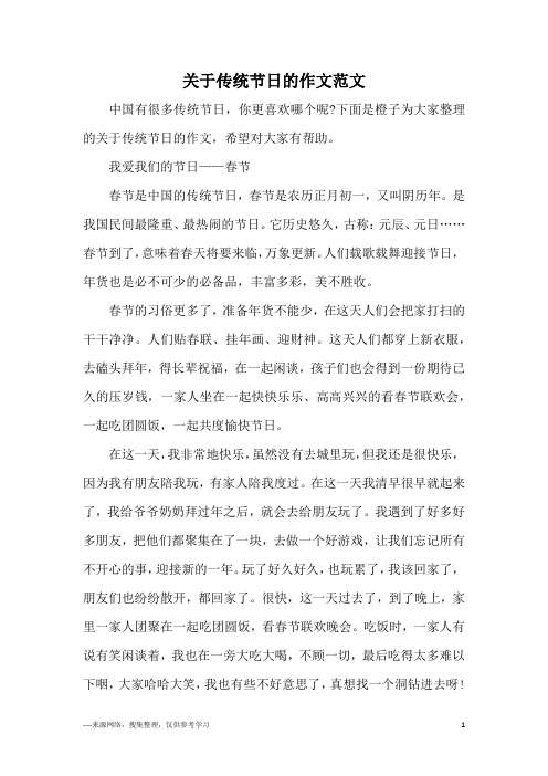 下面是橙子為大家整理的關於傳統節日的作文,希望對大家有幫助.