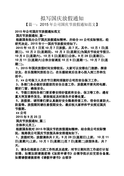 拟写国庆放假通知 【篇一:2015年公司国庆节放假通知范文】 2015年