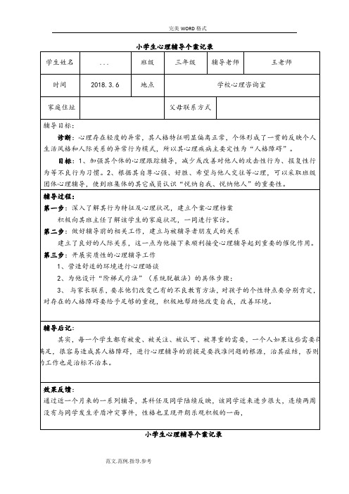 班级|三年级|辅导老师|王老师| 时间|2018.3.