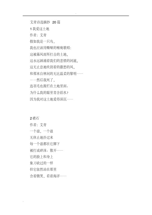 艾青诗选摘抄 20 篇 1 我爱这土地 作者:艾青 假如我是一只鸟, 我也