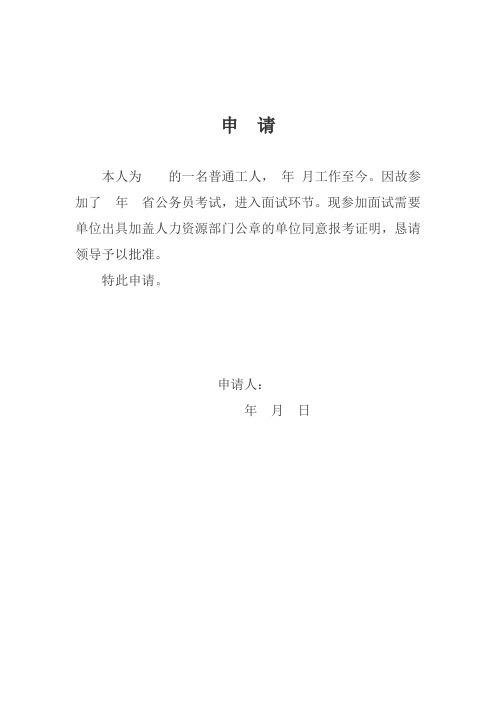 单位出具加盖人力资源部门公章的单位同意报考证明,恳请领导予以批准
