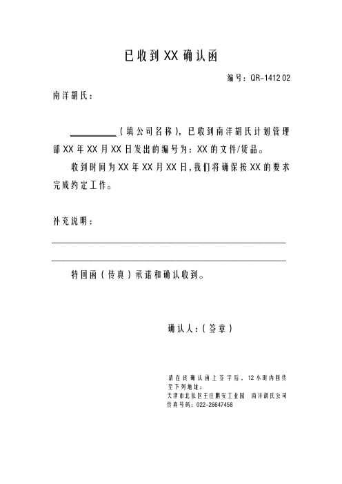 已收到xx确认函 编号:qr-1412 02 南洋胡氏: __(填公司名称),已收到