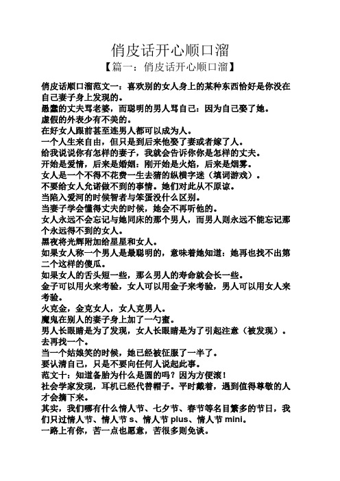 俏皮话开心顺口溜 【篇一:俏皮话开心顺口溜】 俏皮话顺口溜范文一