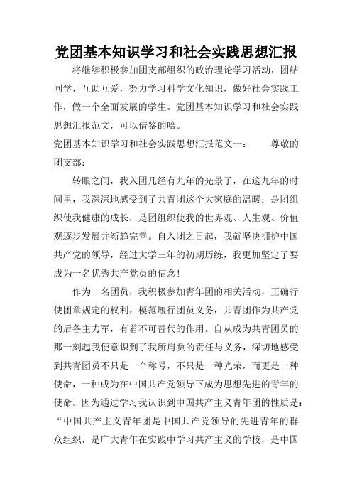 黨團基本知識學習和社會實踐思想彙報範文