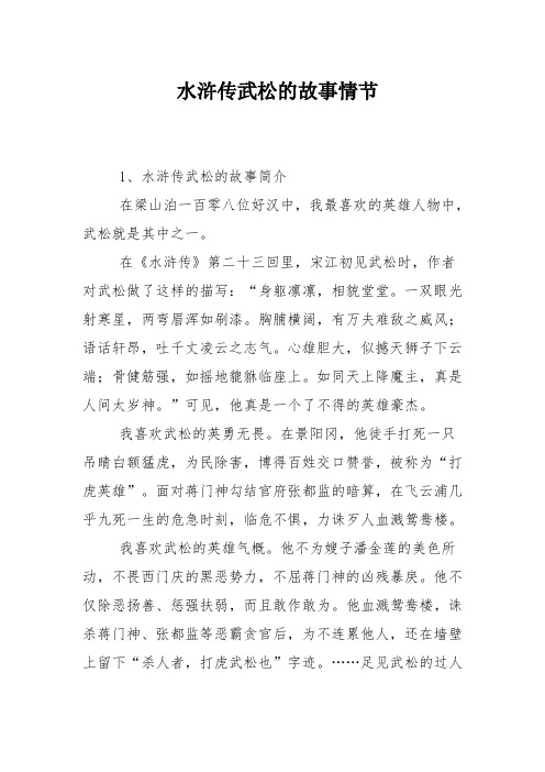 水滸傳武松的故事情節 1,水滸傳武松的故事簡介 在梁山泊一百零八位