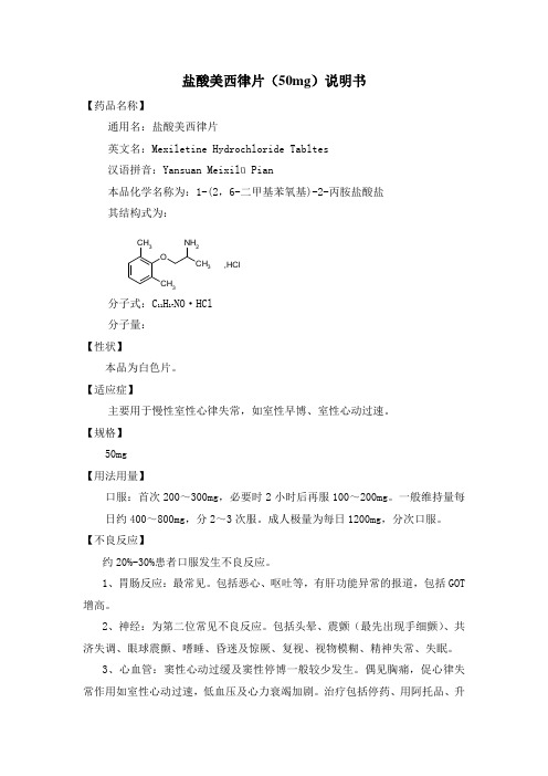 盐酸美西律片(50mg)说明书 【药品名称】 通用名:盐酸美西律片 英文名