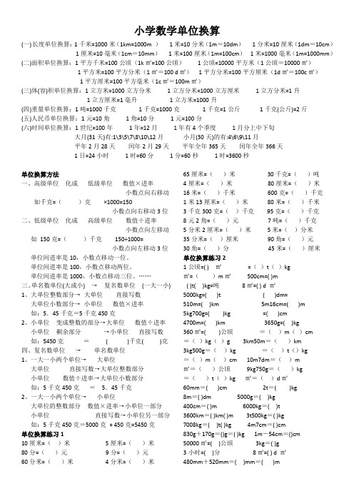 小學數學單位換算 (一)長度單位換算:1千米=1000米(1km=1000m)1米=10