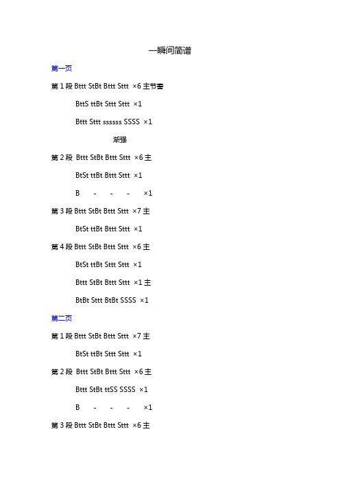 一瞬间简谱 第一页 第1段bttt stbt bttt sttt×6主节奏 btts ttbt