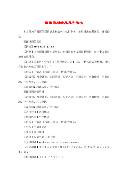 面面俱到的意思【拼音】miàn miàn jù dà【解释】各方面都照顾地