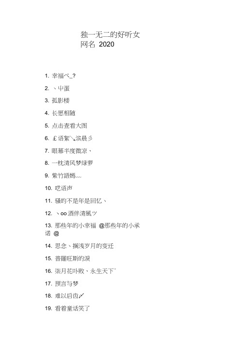2020最火的网名女 - 百度文库