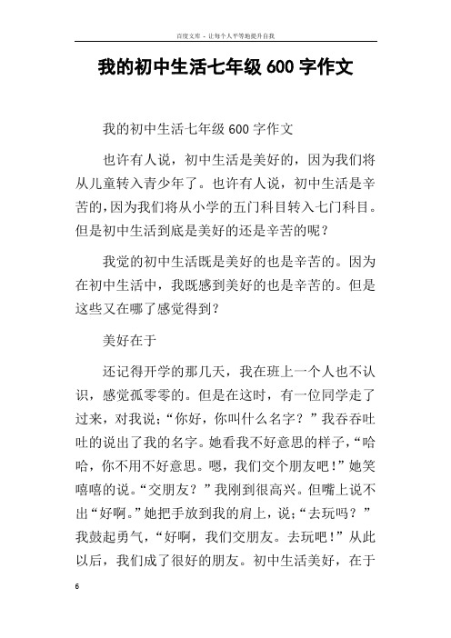 我的初中生活七年级600字作文 我的初中生活七年级600字作文 也许有人