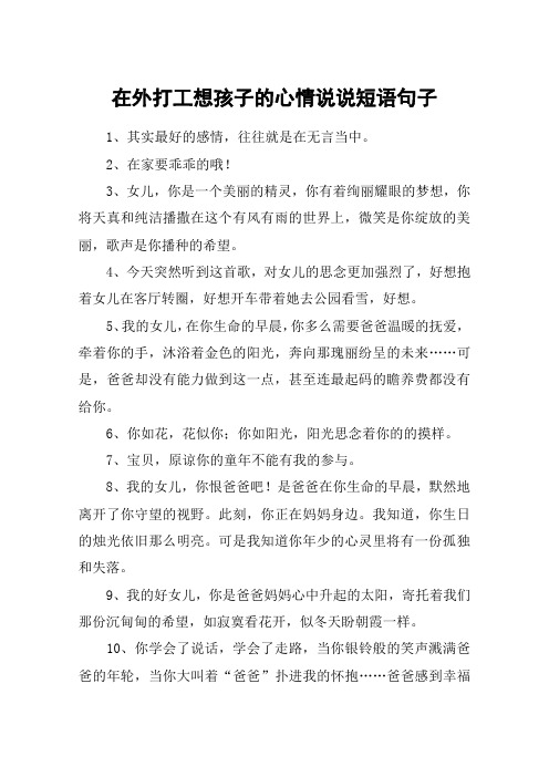 在外打工想孩子的心情说说短语句子 1,其实最好的感情,往往就是在无言