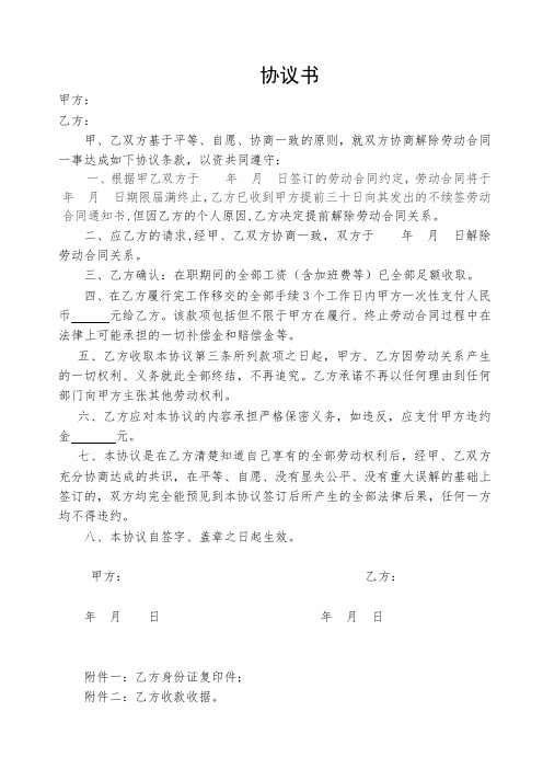 协议书 甲方: 乙方: 甲,乙双方基于平等,自愿,协商一致的原则,就双方