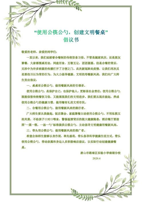 "使用公筷公勺,创建文明餐桌" 倡议书 敬爱的老师,亲爱的同学们: 一直