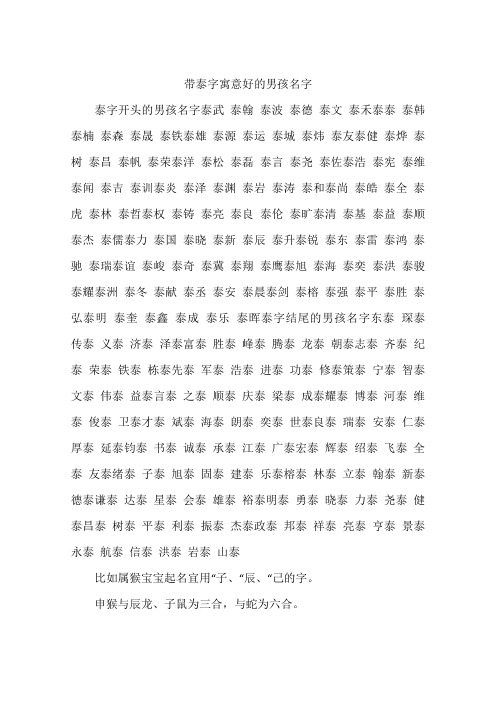 带泰字寓意好的男孩名字 泰字开头的男孩名字泰武泰翰泰波泰德泰文