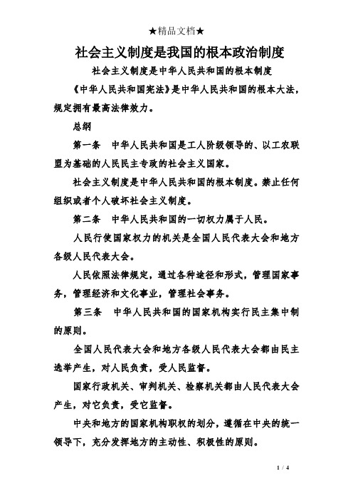 社会主义制度是我国的根本政治制度 社会主义制度是中华人民共和国的