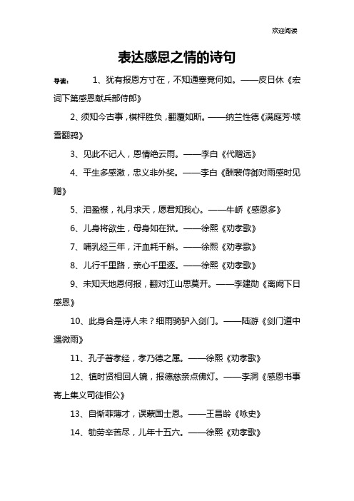 表达感恩之情的诗句 导读:1,犹有报恩方寸在,不知通塞竟何如.