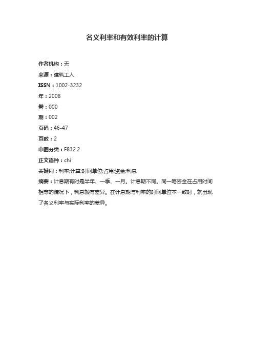 实际利率与名义利率的计算公式